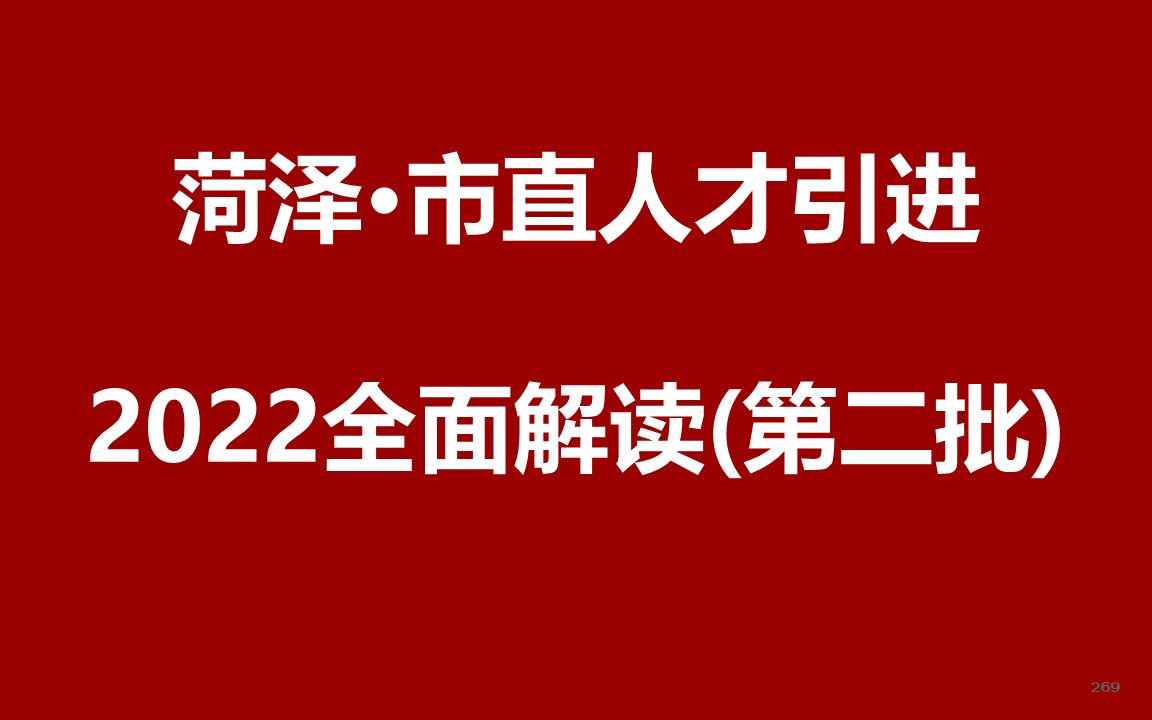 2022年菏泽市直事业单位人才引进公开课哔哩哔哩bilibili