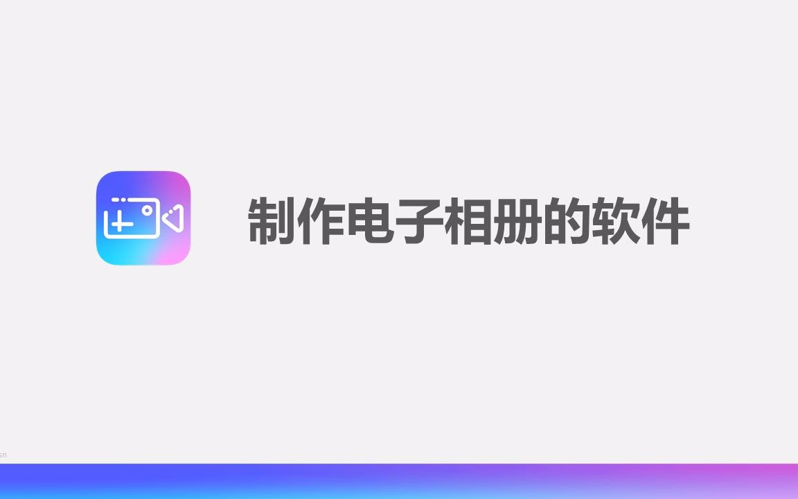 制作电子相册的软件哔哩哔哩bilibili