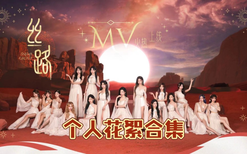 【SNH48 GROUP】TOP16《丝路》个人花絮合集哔哩哔哩bilibili