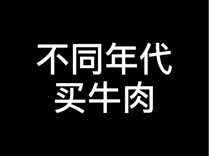 不同年代买牛肉,还记得小时候牛肉的味道吗 #年代感 #内容过于真实 #牛肉哔哩哔哩bilibili