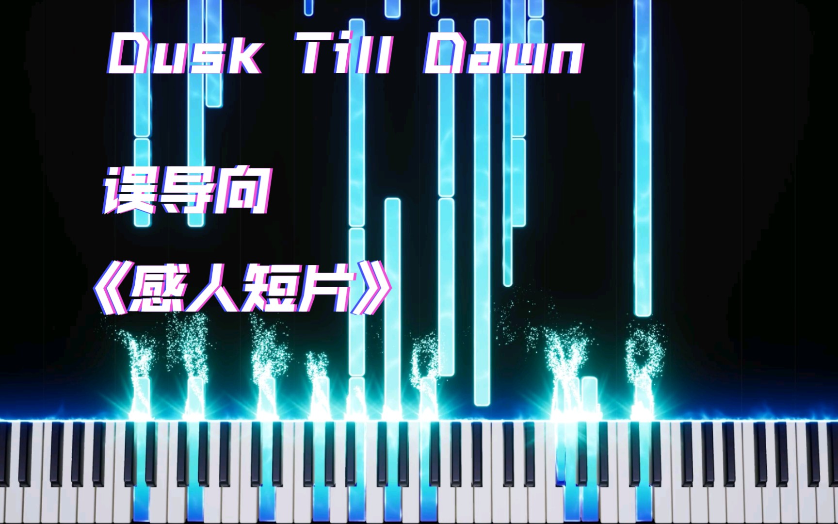 [图]【特效钢琴】误导の小曲 Dusk Till Dawn