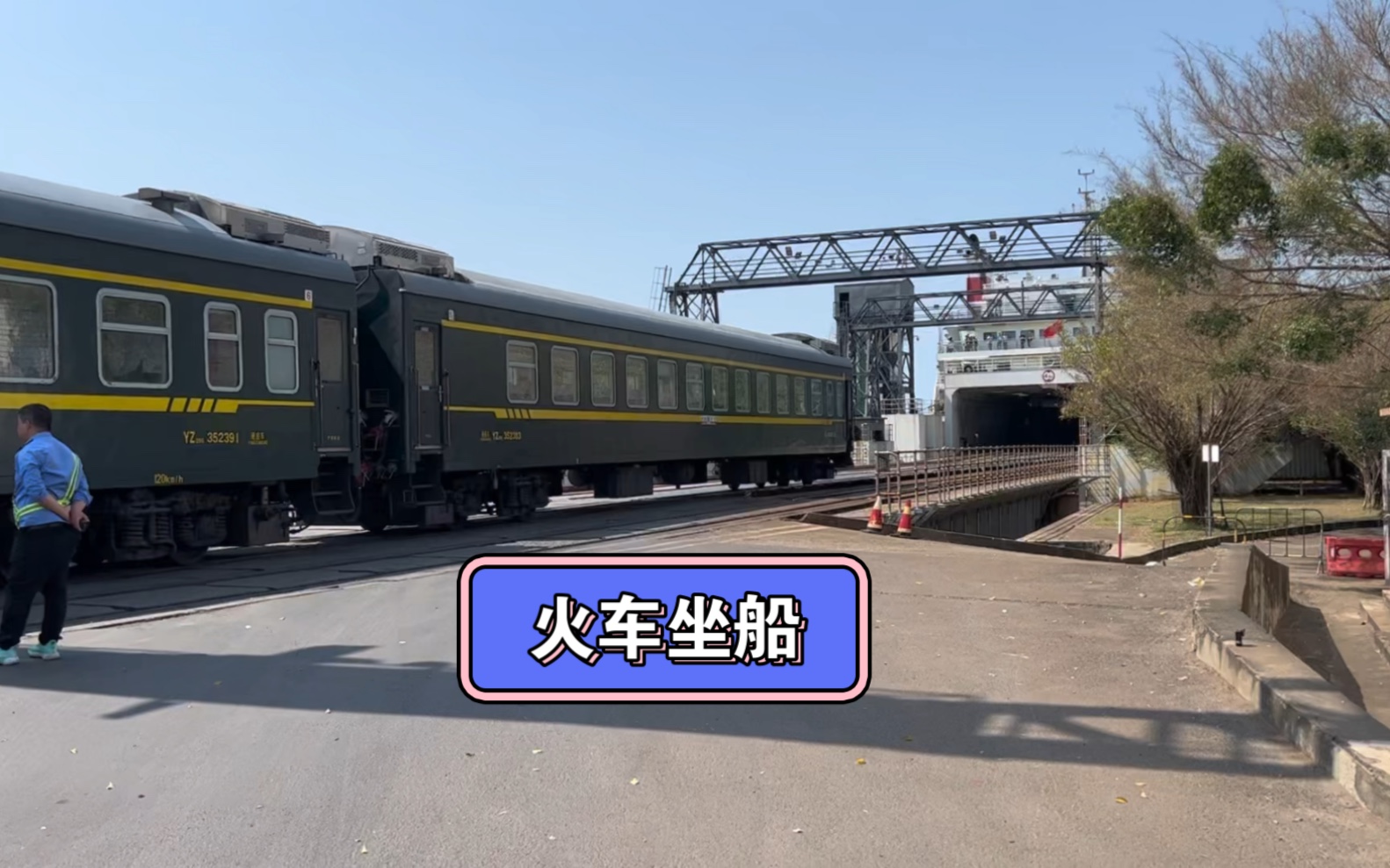火车坐船过琼州海峡