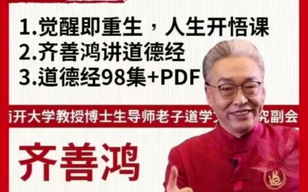 2齐善鸿课程合集觉醒即重生道德经国学智慧道本管理从0到1课程哔哩哔哩bilibili