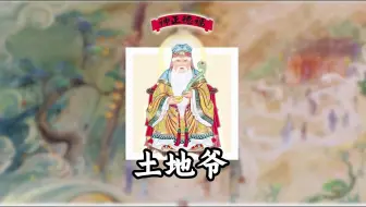 土地爷-社神-土地公-福德正神