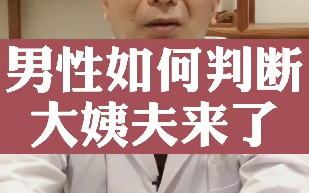 男性如何判断大姨夫来了?哔哩哔哩bilibili