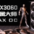 影驰RTX3060 金属大师MAX OC