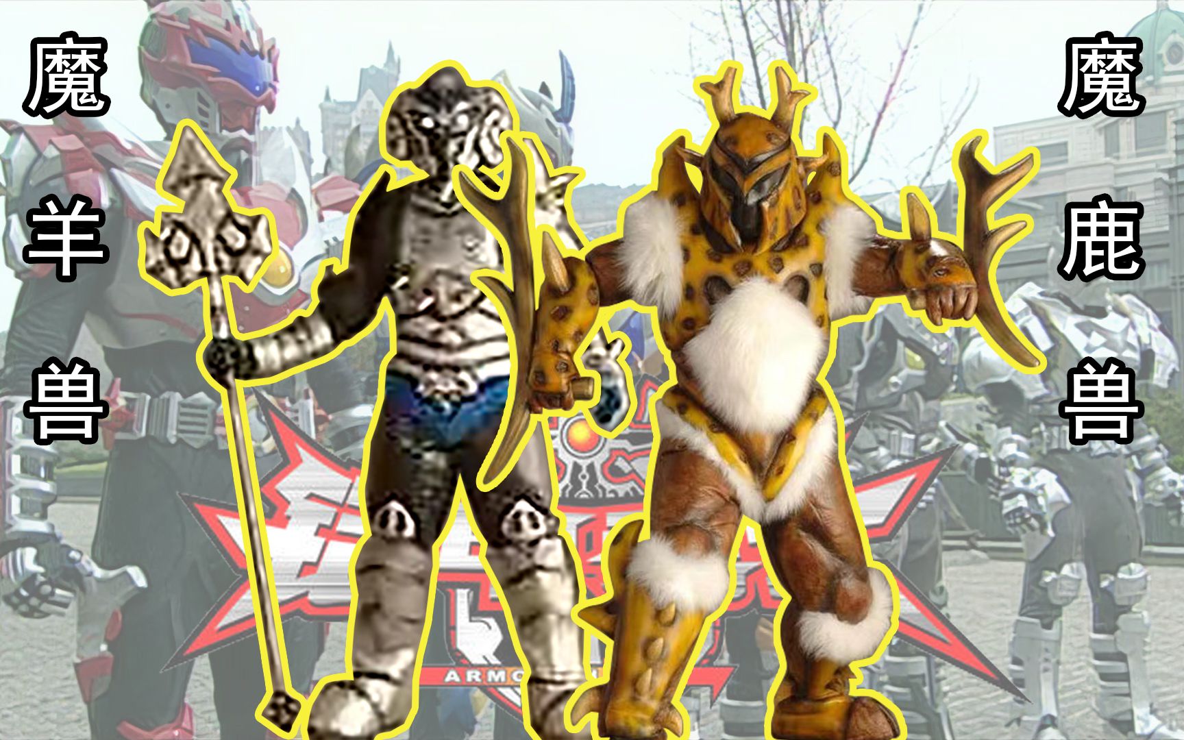 魔羊兽 魔鹿兽