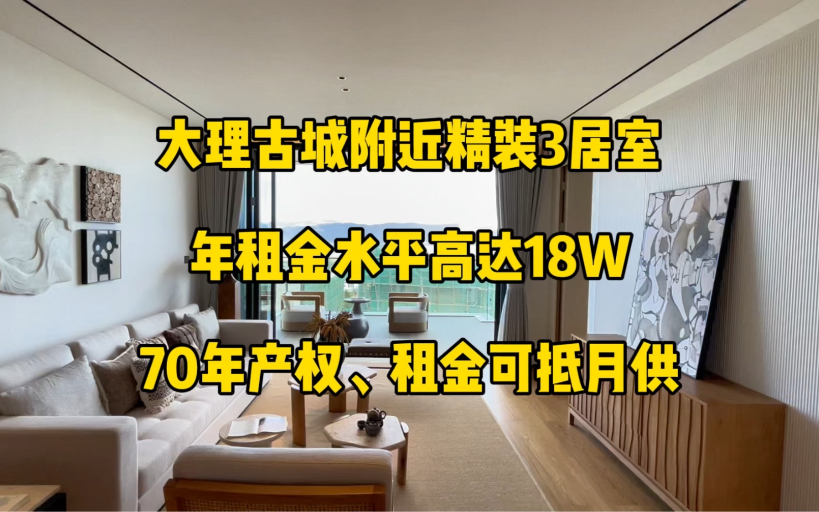 大理古城附近3居室,年租金收益约18W,租金可覆盖月供哔哩哔哩bilibili