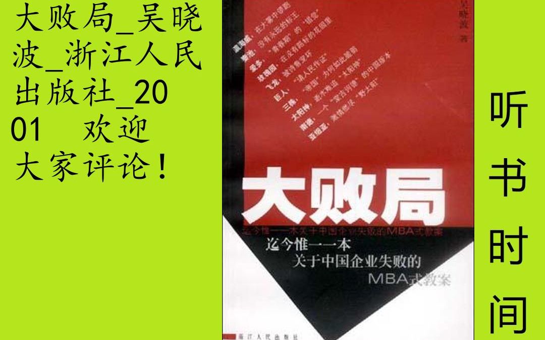 商业吴晓波[大败局]全55集(未完待续),这是一本放在手上令人发烫的书!一个个国内著名得很很著名的企业,突然在它们“花样年华”的日子里突然灰...