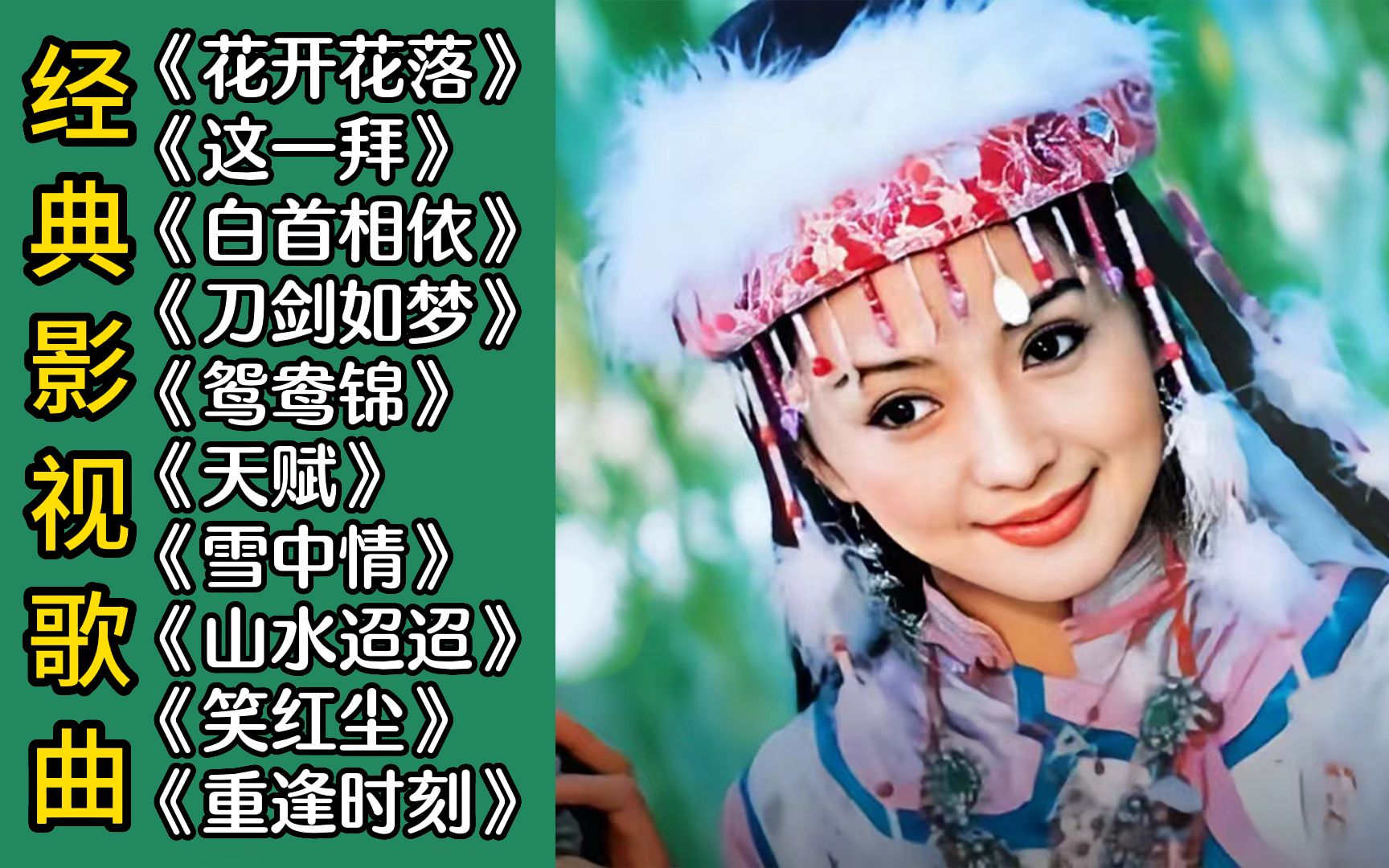 [图]经典影视歌曲《花开花落》《这一拜》《白首相依》《刀剑如梦》