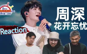 Download Video: 【REACTION】周深《花开忘忧》温暖至极，感动马来西亚三剑客！