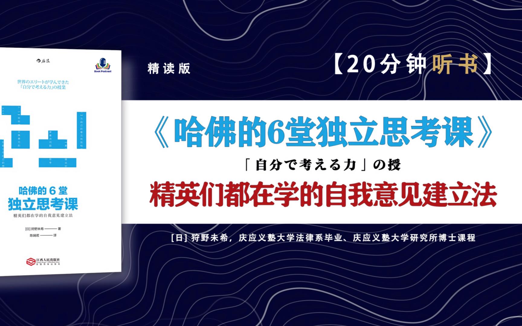 [图]《哈佛的6堂独立思考课》-日本热销十万册，TED人气讲师教你建立自己独特的意见！