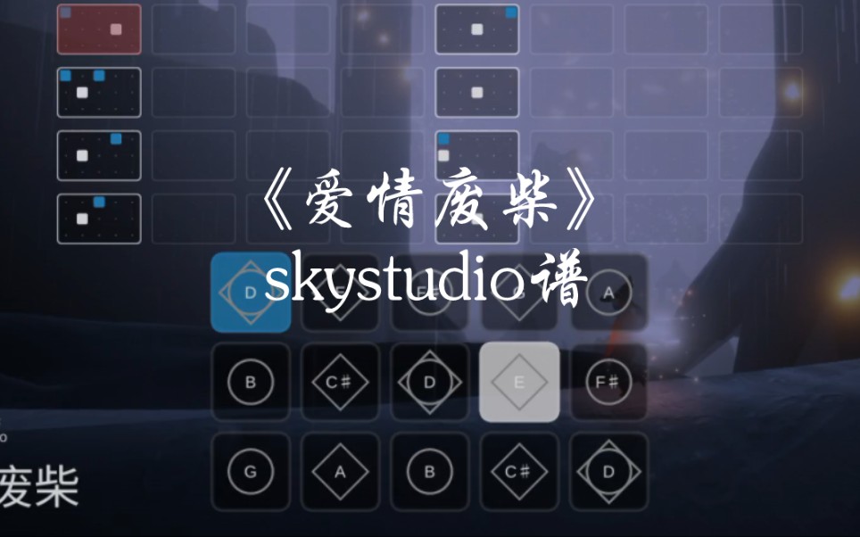 光遇琴譜《愛情廢柴》完整skystudio譜