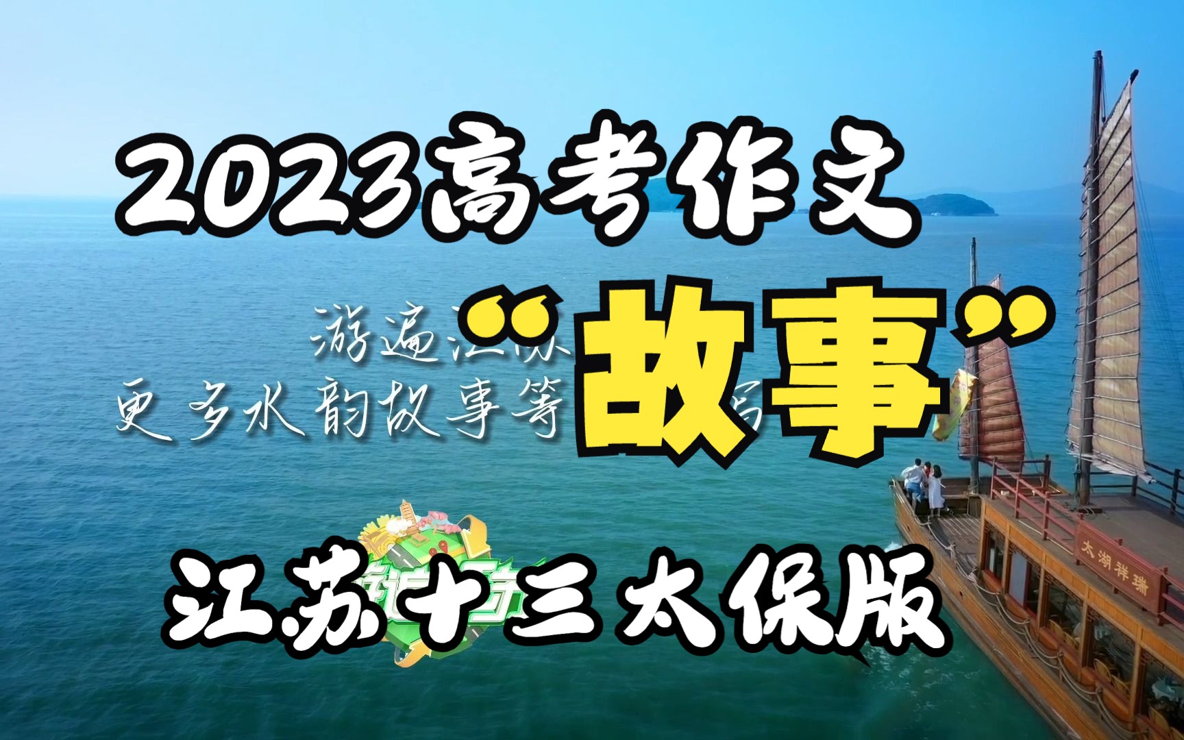 [图]如果让江苏十三太保写2023高考新一卷作文，每个城市都会写出怎样的故事？