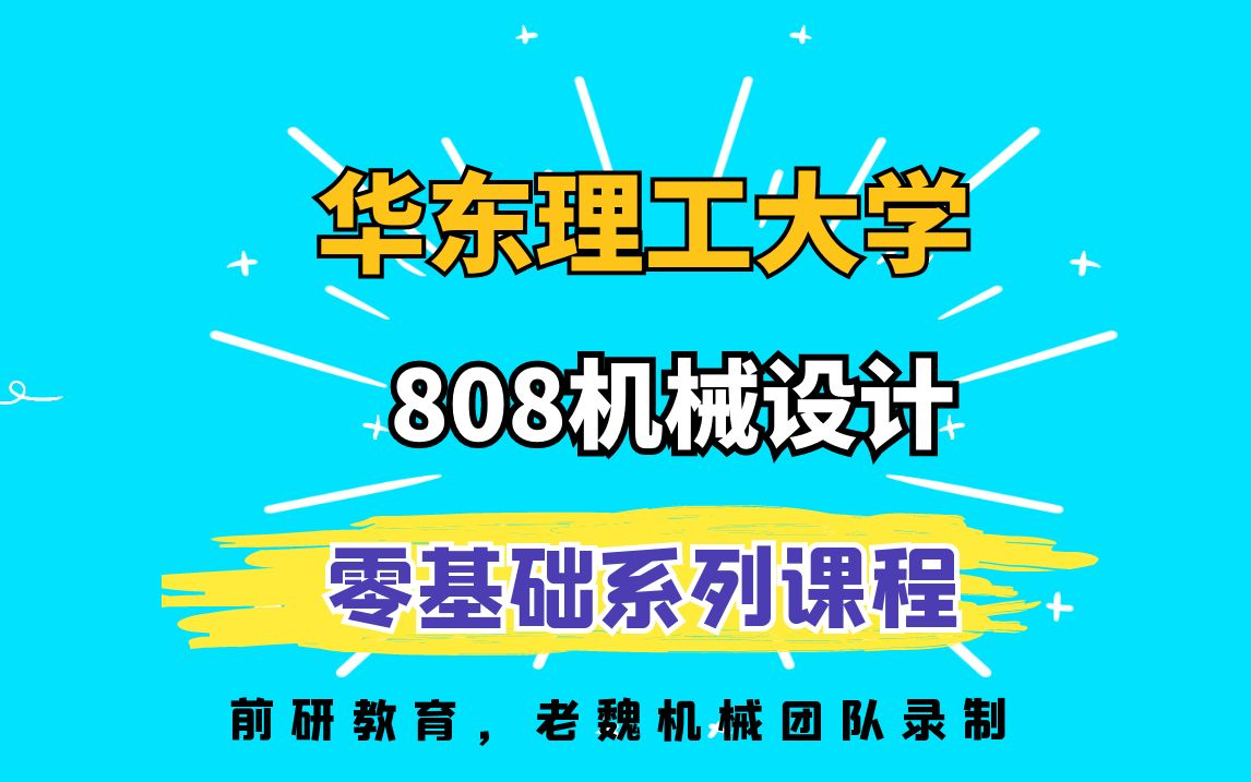 [图]25华东理工大学机械考研808机械设计视频课老魏机械