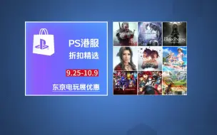 Download Video: PS最新折扣：日厂火力全开！百款好价精选 PS5/PS4