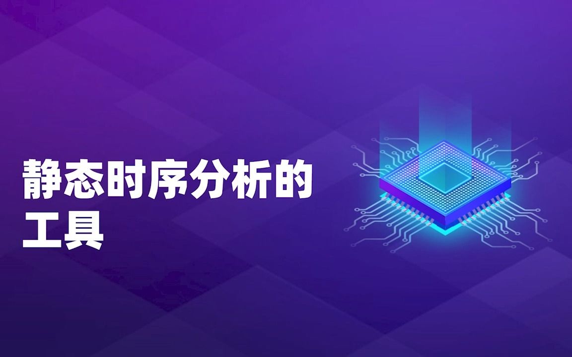 静态时序分析的工具PrimeTime (PT)哔哩哔哩bilibili