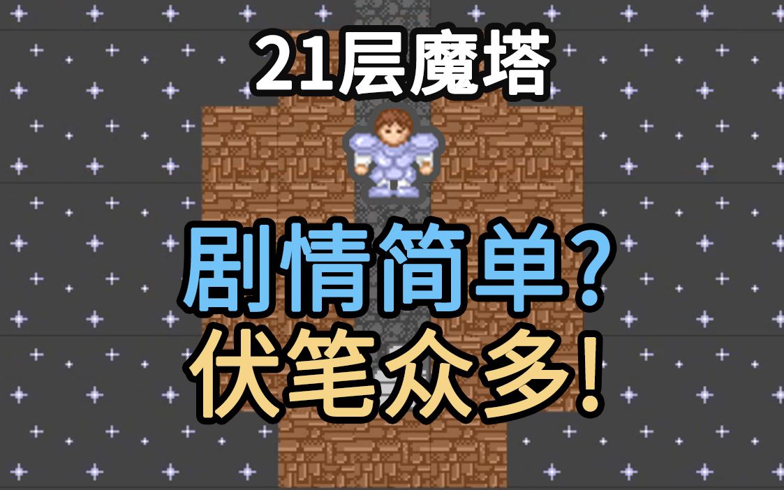 中国第一款网页魔塔究竟讲了一个什么故事单机游戏热门视频