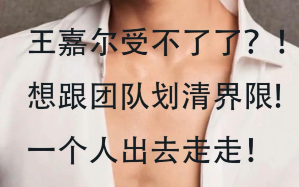 王嘉尔想出去走走哔哩哔哩bilibili