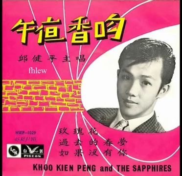 [图]1967年 邱健平 ‎– 「午夜香吻」专辑 ( 4首)