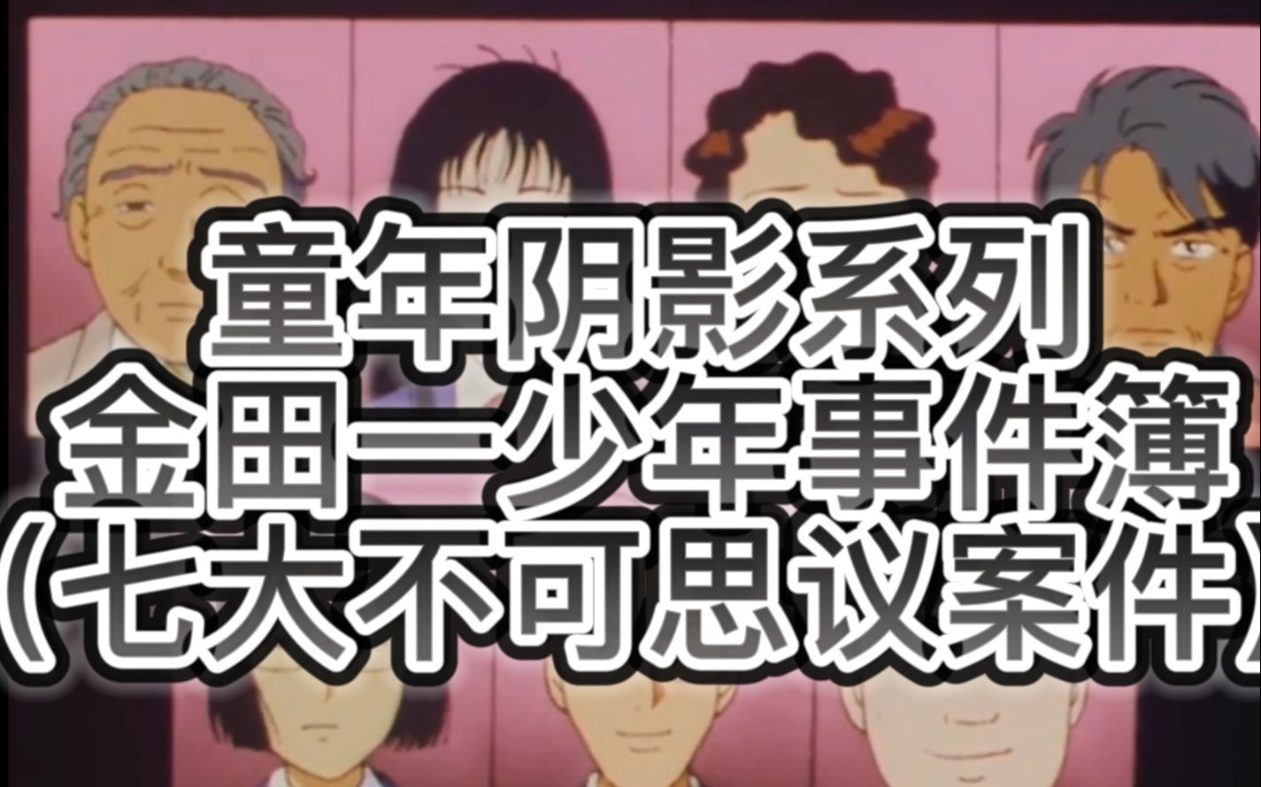 童年阴影系列〕金田一少年事件簿校园(七大不可思议杀人事件)