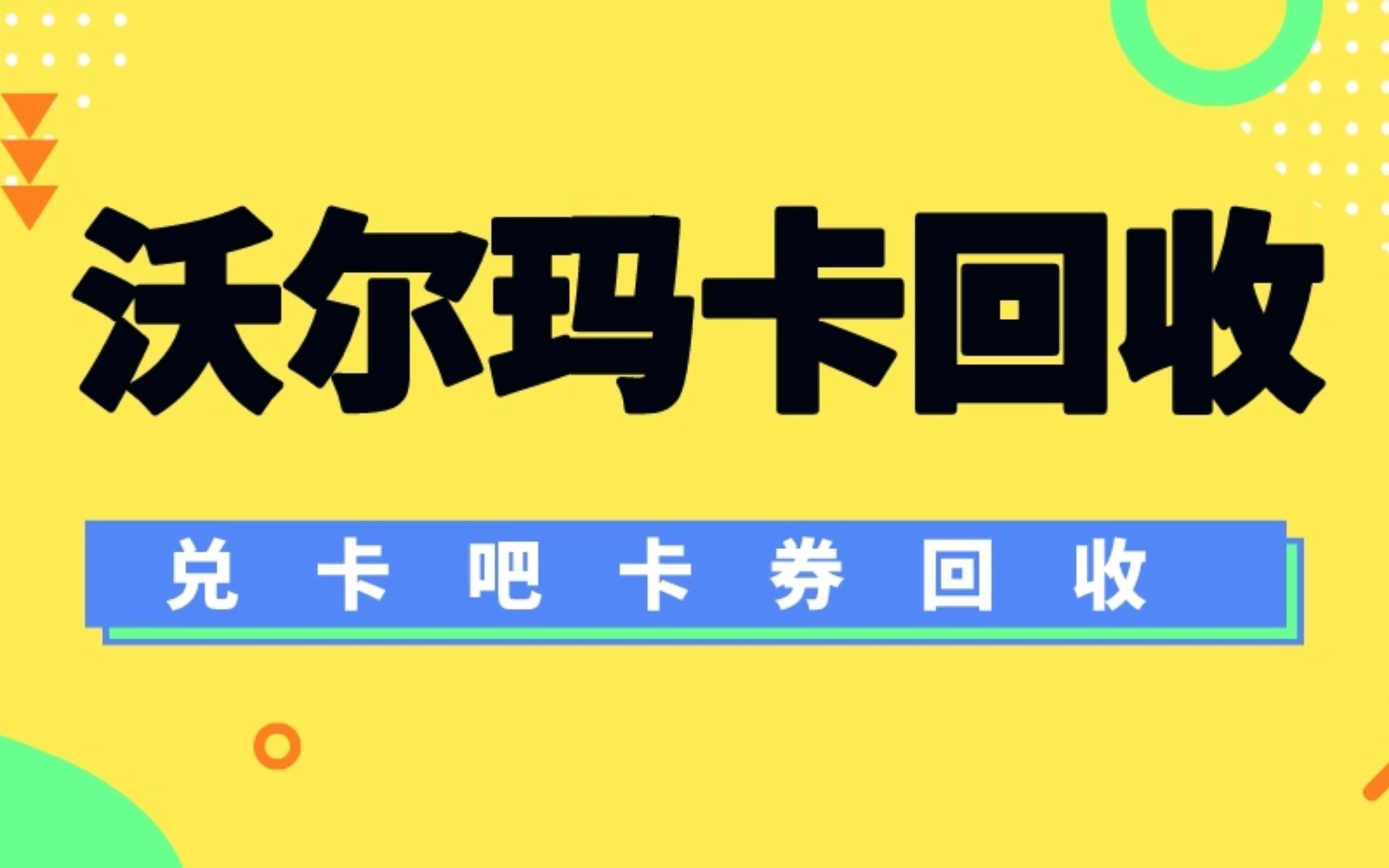 沃尔玛礼品卡回收app收卡以后他们沃尔玛礼品卡哔哩哔哩bilibili