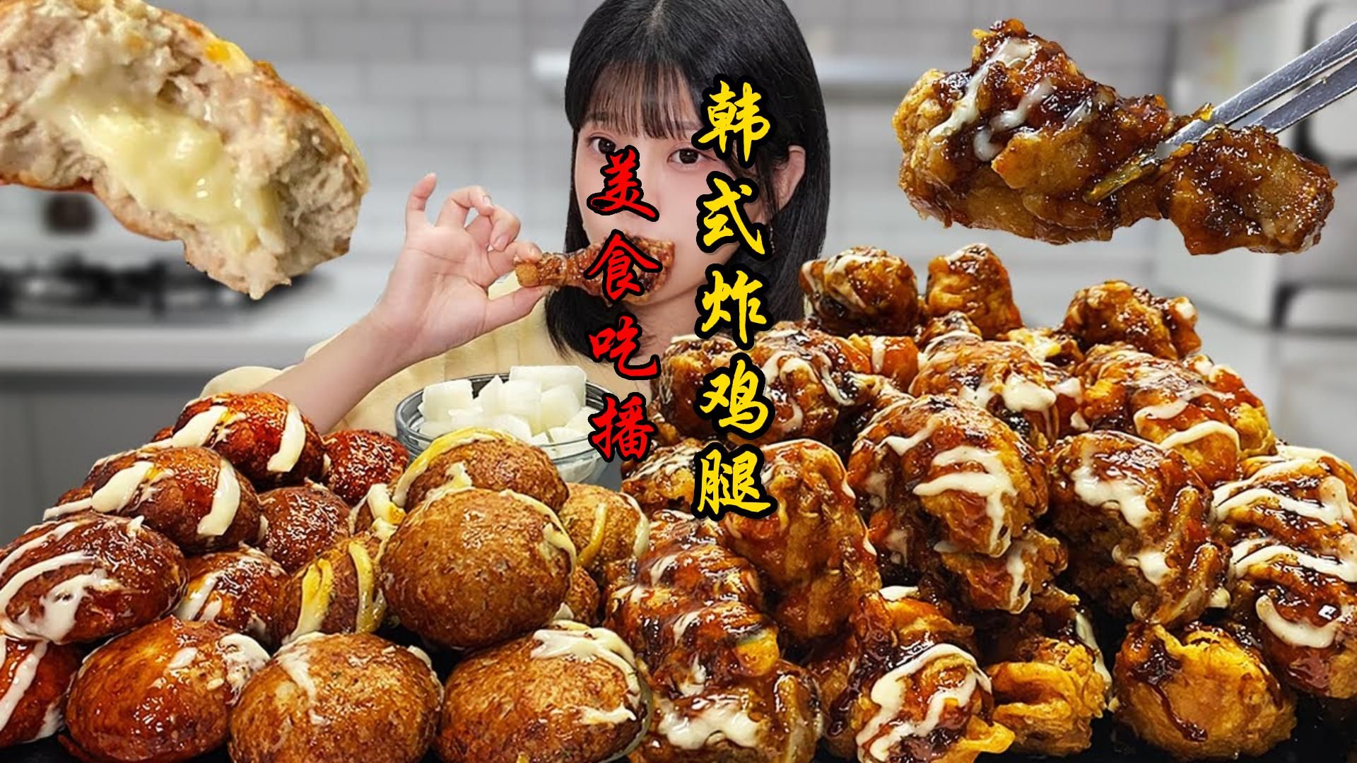 【美食吃播】韩式炸鸡腿哔哩哔哩bilibili