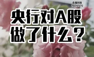 Download Video: 【点金直播】日本新首相爆日日股/美用加密币收割小国/小泽握登子握出刺杀感/以色列间谍如何渗透真主党/央行定向QE大A20240929