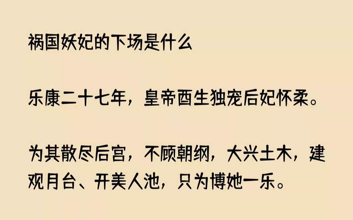 【完结文】祸国妖妃的下场是什么乐康二十七年,皇帝酉生独宠后妃怀柔.为其散尽后宫,...哔哩哔哩bilibili