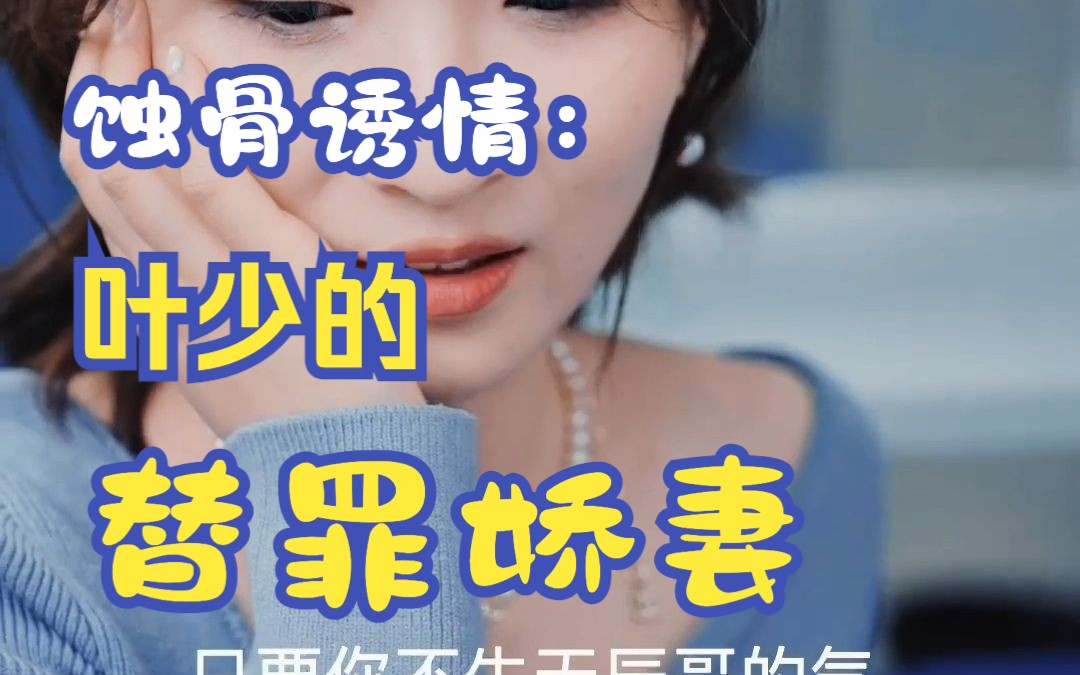 [图]【蚀骨诱情：叶少的替罪娇妻】1-63集 高清全集