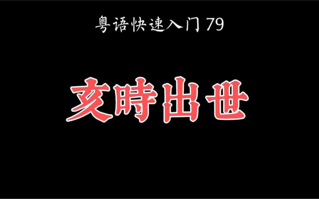 [图]廣東話-亥時出世嘅意思，你知道嗎？