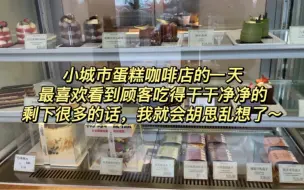 Download Video: 小城市蛋糕咖啡店日常最喜欢看到顾客吃得干干净净的，吃剩下很多，容易胡思乱想，这应该是做餐饮的通病吧另外要成为你们的榜样～坚持健身减肥，让你们看着我慢慢变瘦。