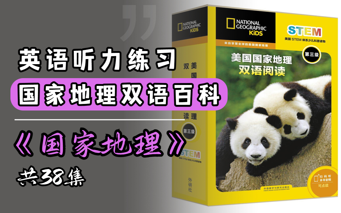 [图]英语听力口语练习库|国家地理双语百科纪录片38集(全)|中英双语字幕