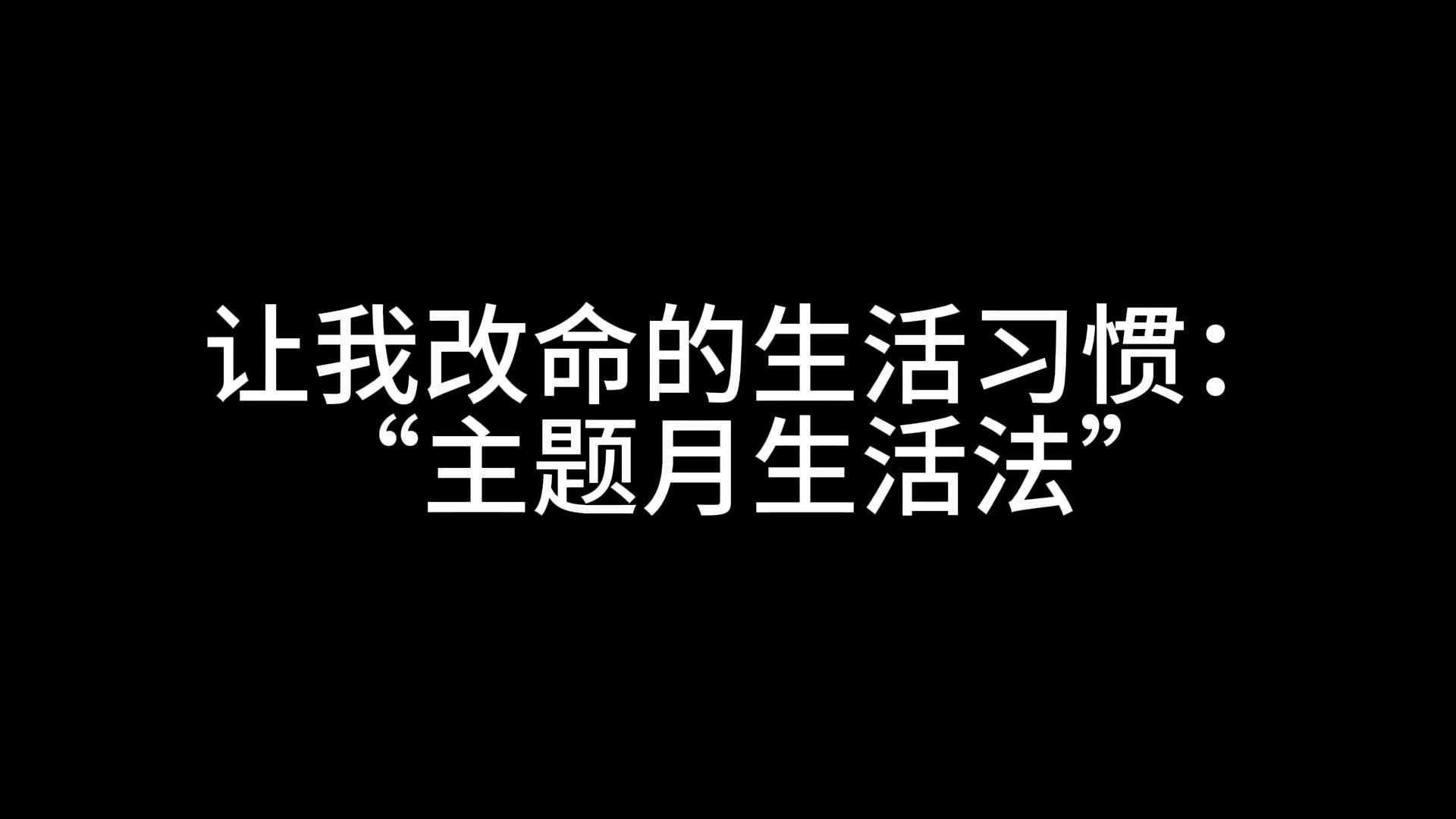 让我改命的生活习惯:“主题月生活法”哔哩哔哩bilibili