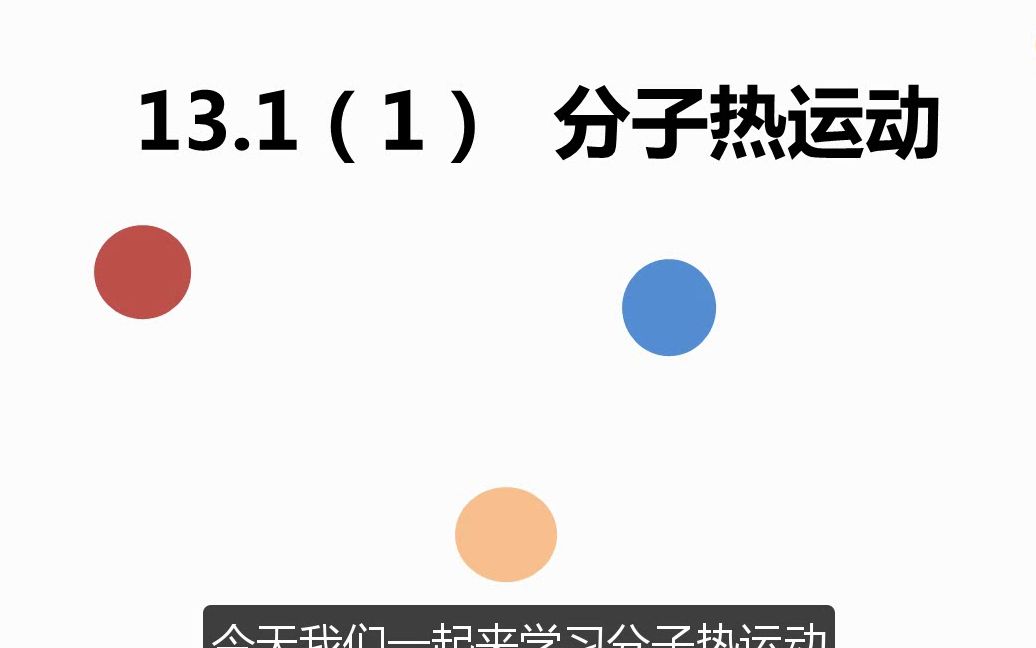 13.1(1)分子热运动哔哩哔哩bilibili