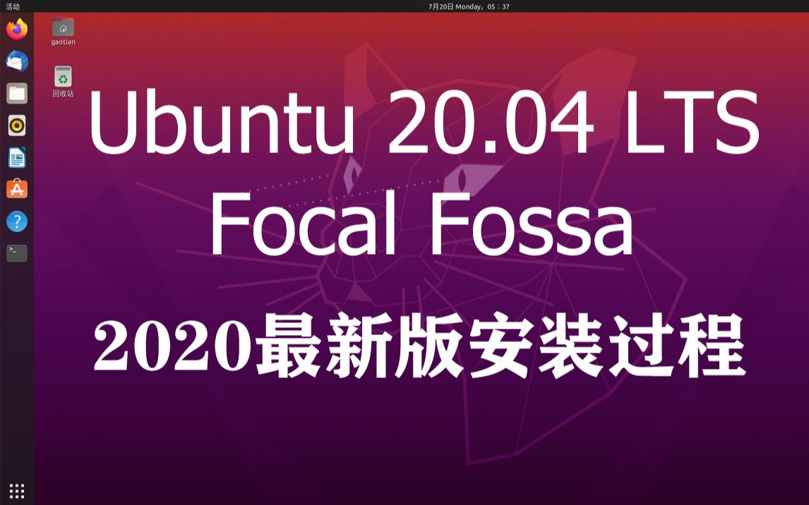 Ubuntu 20.04 LTS (Focal Fossa)系统2020年最新桌面版安装哔哩哔哩bilibili