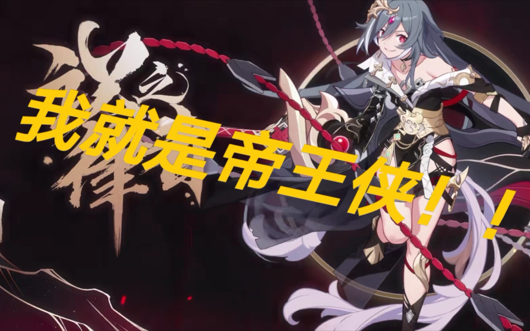 【崩坏勇士】符华!吾即是帝王!高燃混剪.吗?(狗头)