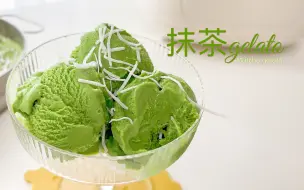 Download Video: 清新丝滑的抹茶gelato～无冰渣的口感简直太绝了！抹茶脑袋爱惨了！