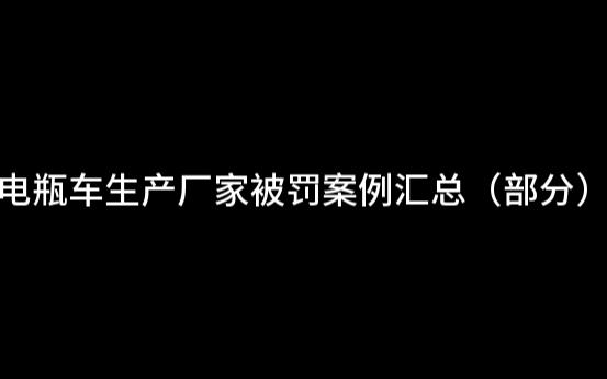 电瓶车生产厂家被罚案例汇总(部分)哔哩哔哩bilibili