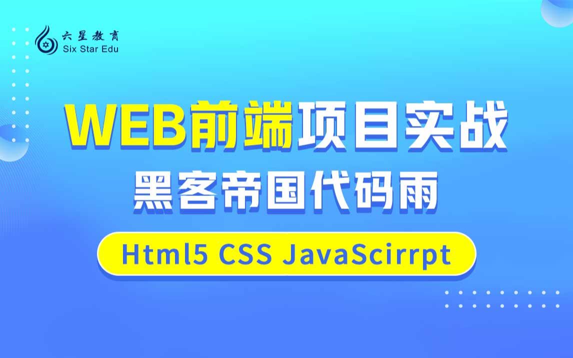 【六星教育】WEB前端项目实战案例 黑客帝国代码雨 Html CSS JavaScirpt哔哩哔哩bilibili