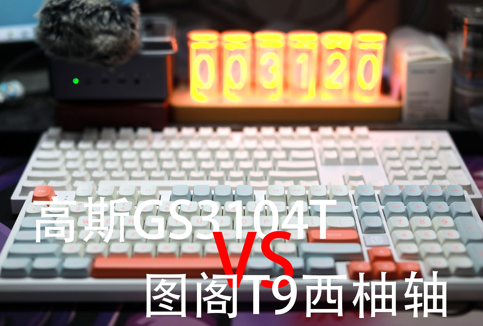 【决赛圈】——办公键盘如何选高斯GS3104T VS 图阁T9哔哩哔哩bilibili