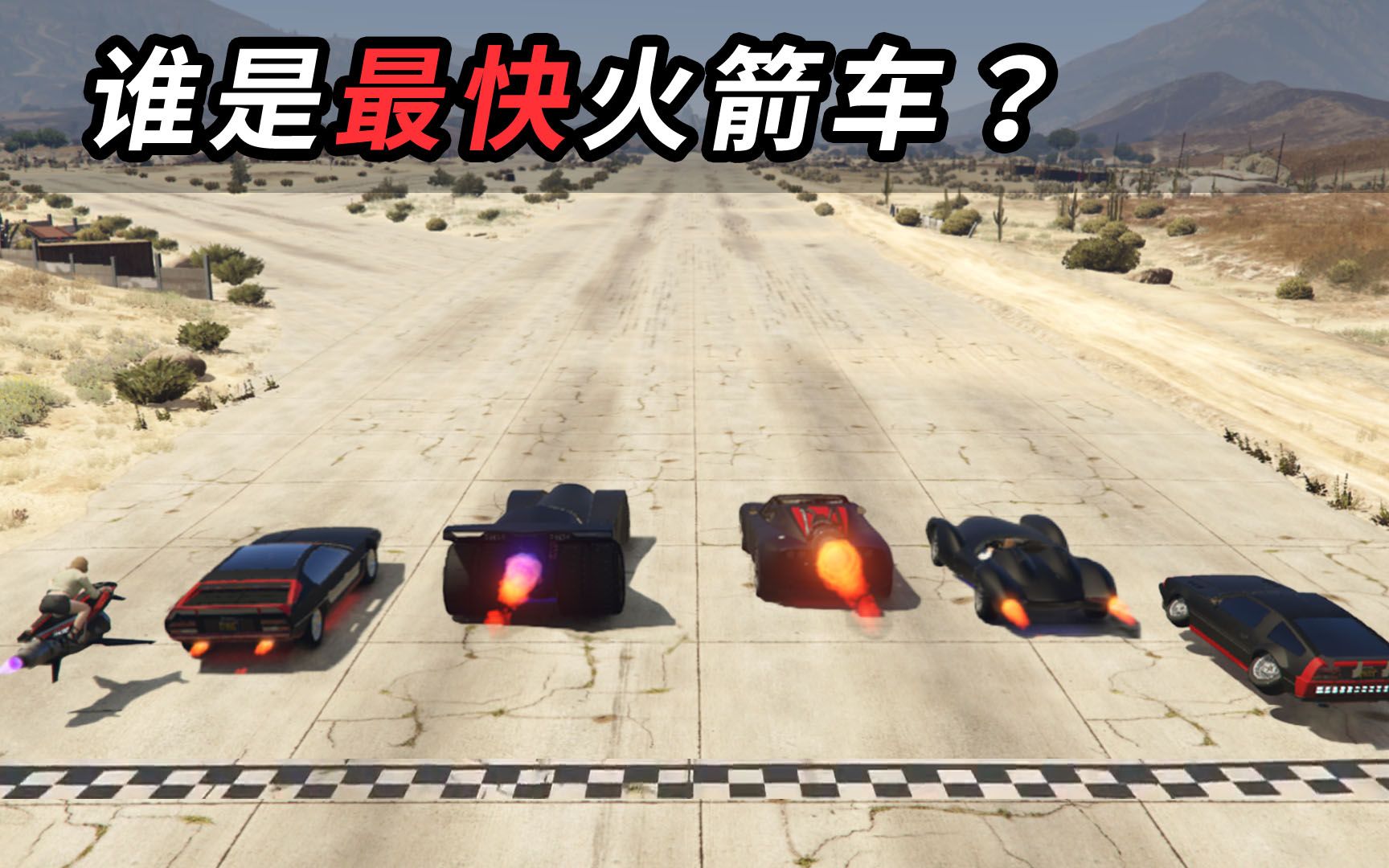 gta5圖拉爾多vs義警vs暴君mk2誰是最快火箭車