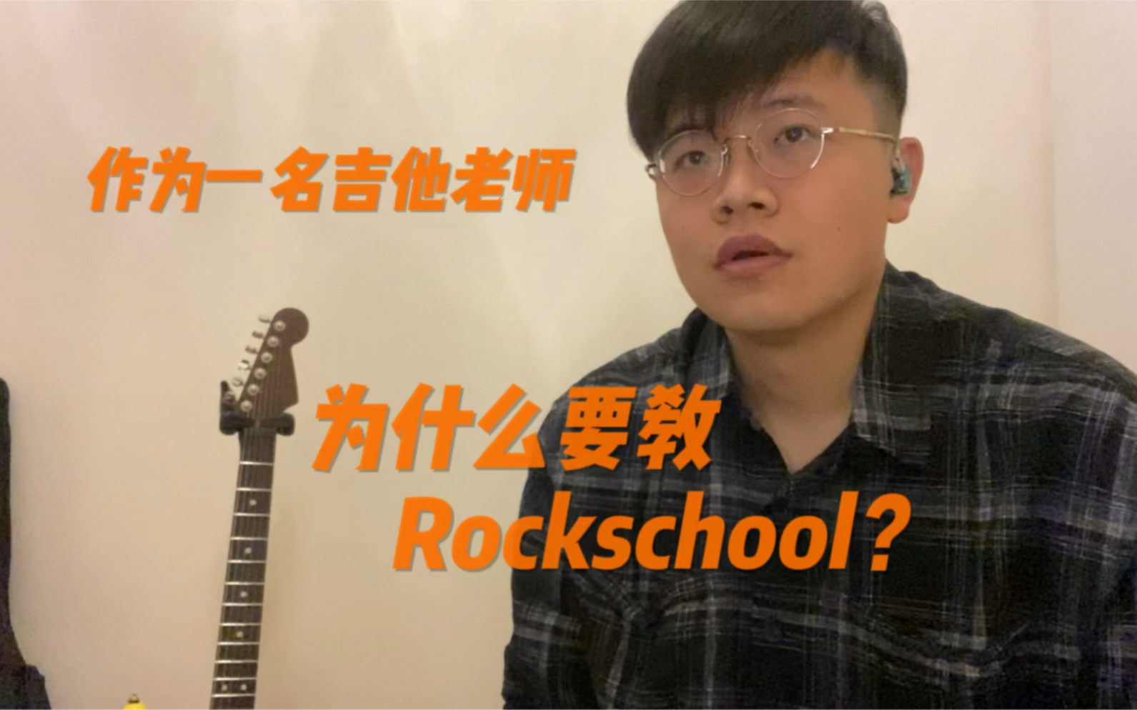 [图]作为一名吉他老师，为什么要教Rockschool？