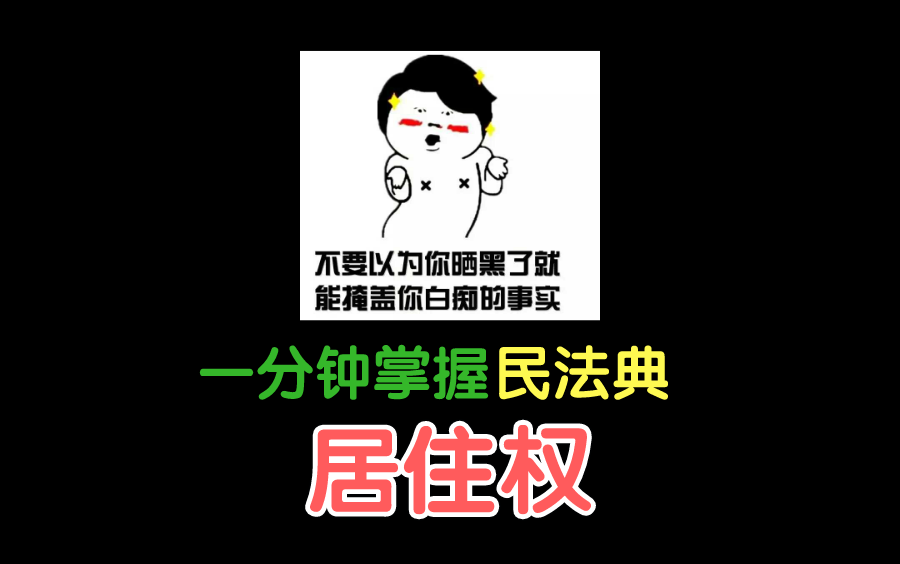 民法典亮点—居住权,一分钟掌握!【豆阿凯《经济法》民法典】哔哩哔哩bilibili