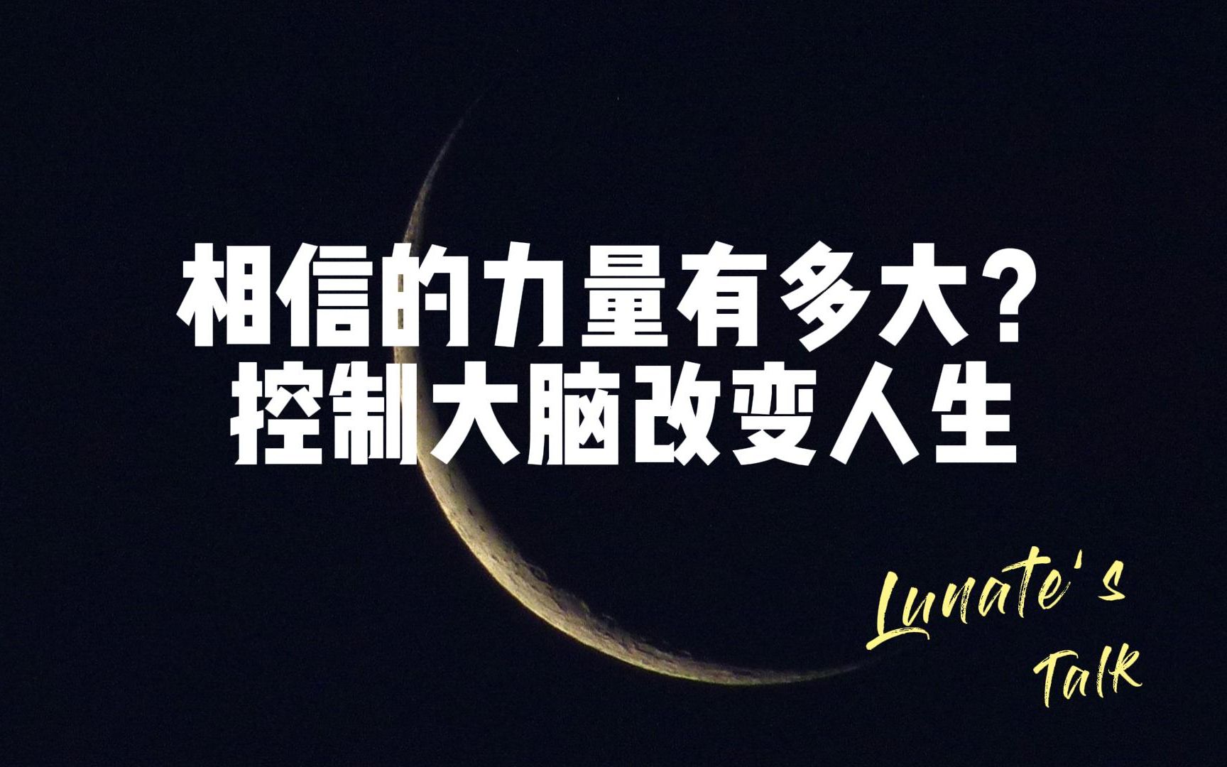 [图]【Lunate's Talk】“相信”的力量有多大？控制你的大脑，你就可以改变人生！