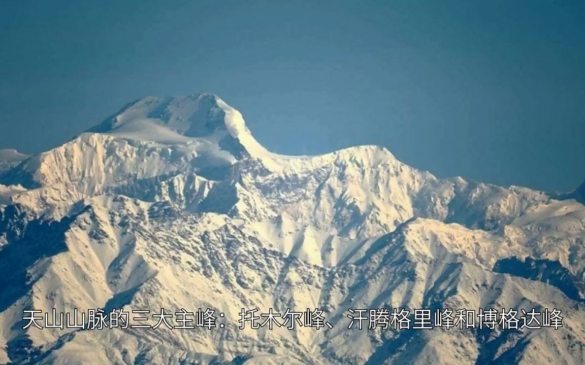 天山三大主峰:托木尔峰、汗腾格里峰和博格达峰哔哩哔哩bilibili