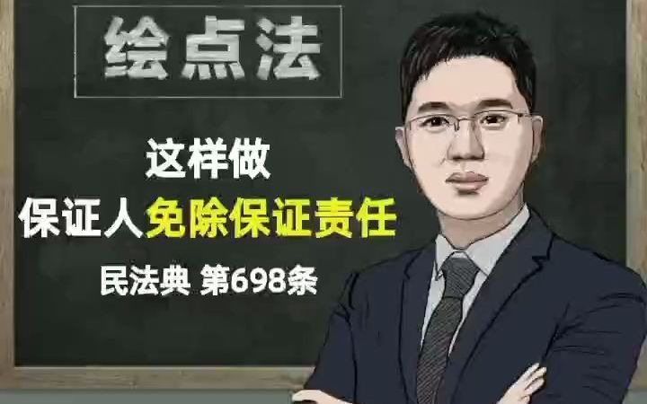 《民法典》第698条 这样做,保证人免除保证责任哔哩哔哩bilibili