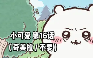 Download Video: 【自制中字】软萌软萌的小可爱《ちいかわ》第16话