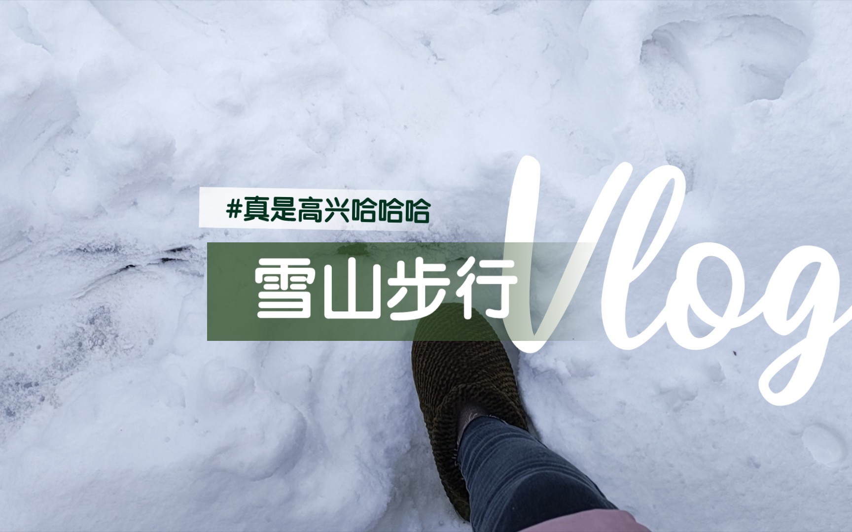 [图]大雪封山，走路两个小时回家啊