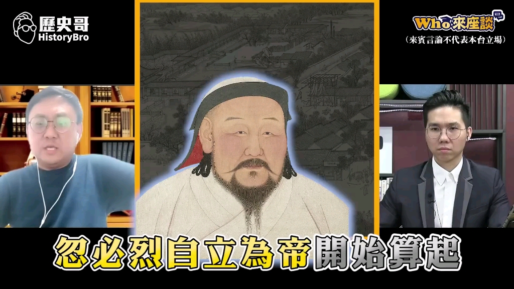 蒙古大汗也能变中华皇帝!元仁宗的「大元正统之路」! 【元仁宗的延佑变革|Who来座谈|王立本|大任斯人系列 第19讲】哔哩哔哩bilibili